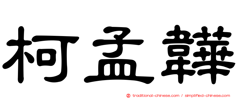 柯孟韡