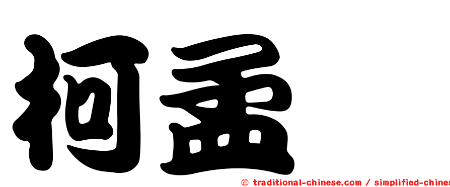 柯孟韡