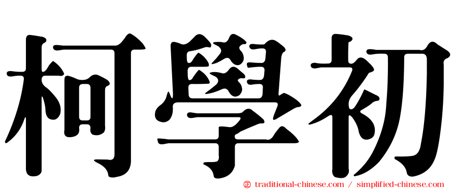 柯學初
