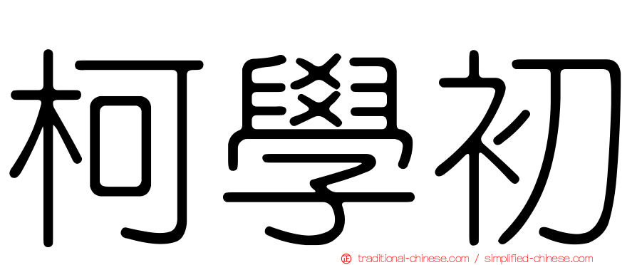 柯學初