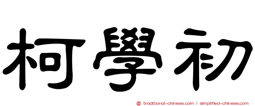 柯學初