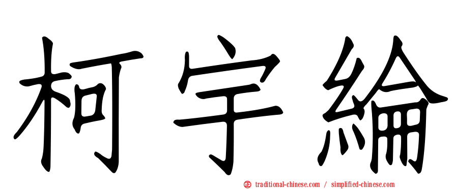 柯宇綸