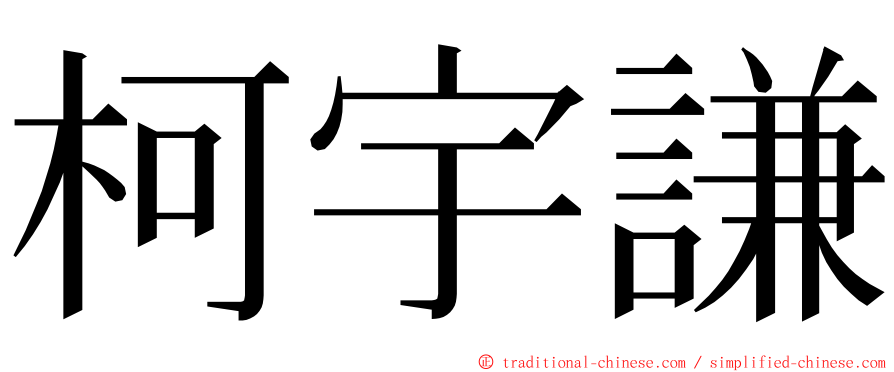 柯宇謙 ming font