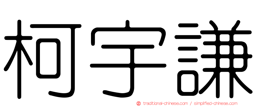 柯宇謙