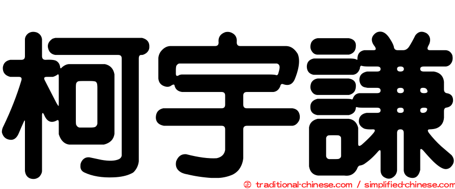 柯宇謙