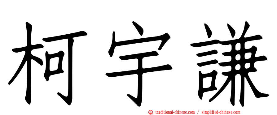 柯宇謙