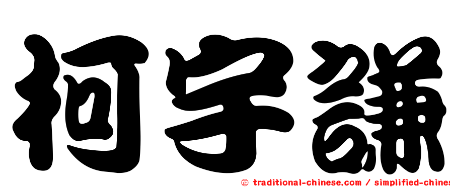 柯宇謙
