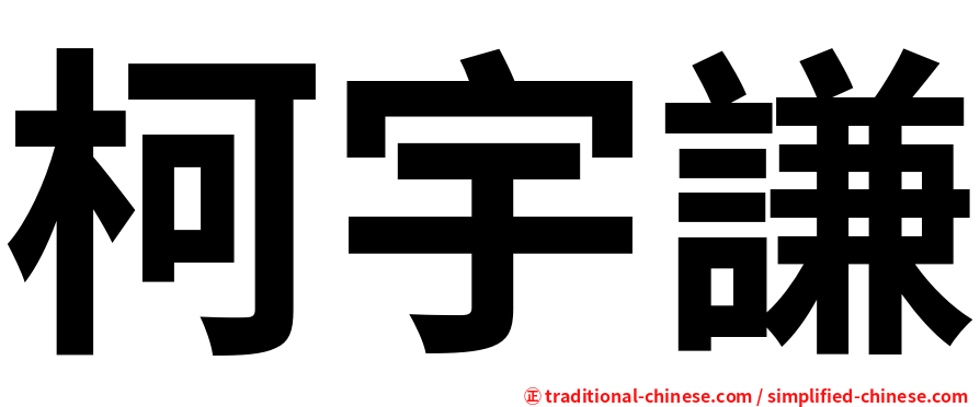 柯宇謙