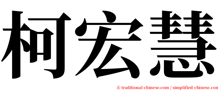 柯宏慧 serif font
