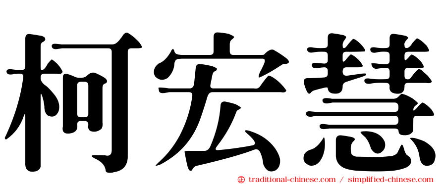柯宏慧