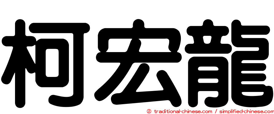 柯宏龍