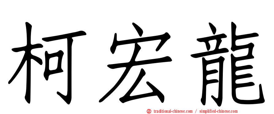 柯宏龍