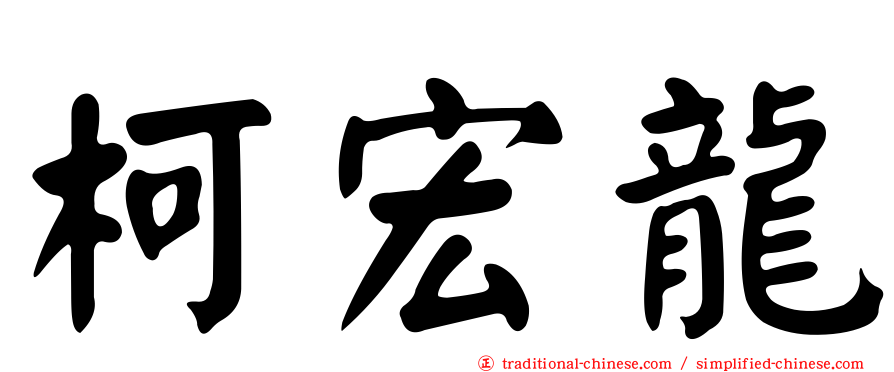 柯宏龍