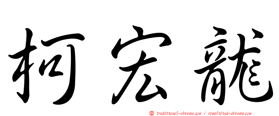 柯宏龍