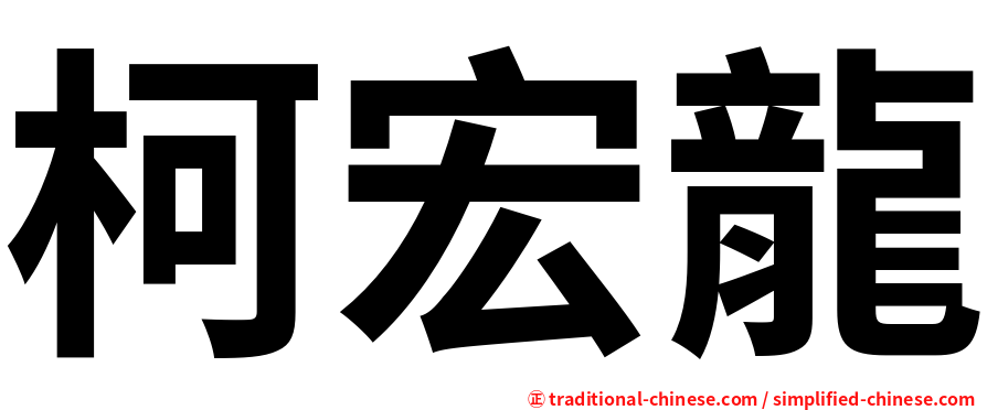 柯宏龍