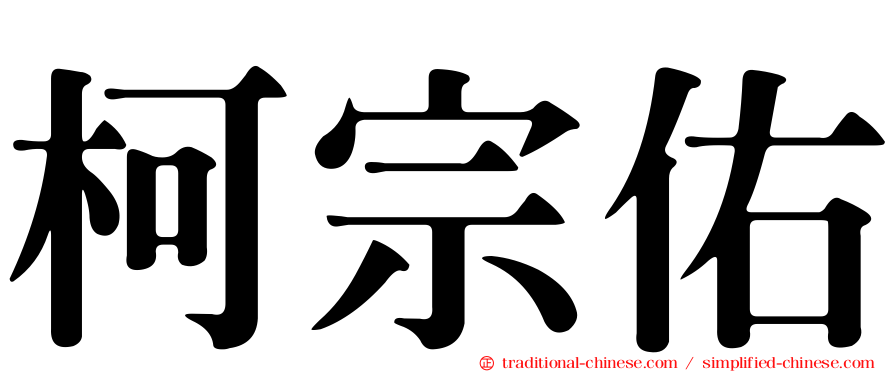 柯宗佑