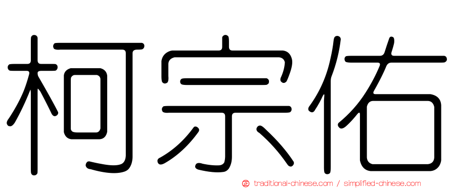 柯宗佑