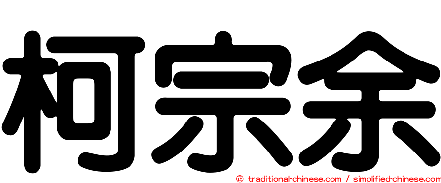 柯宗余