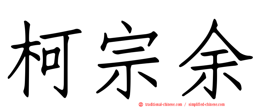 柯宗余
