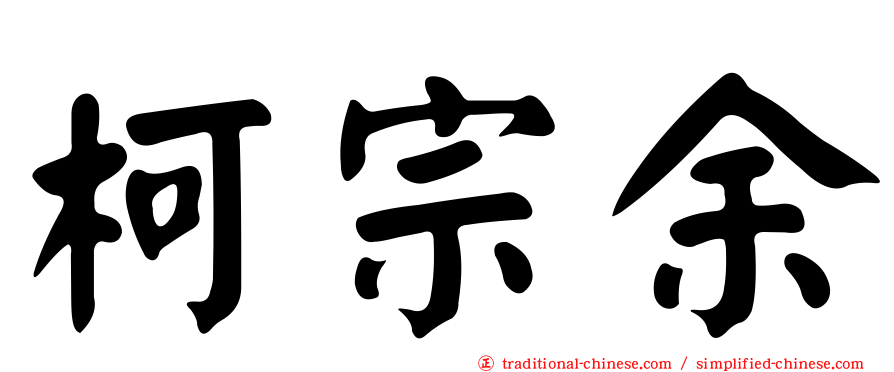 柯宗余