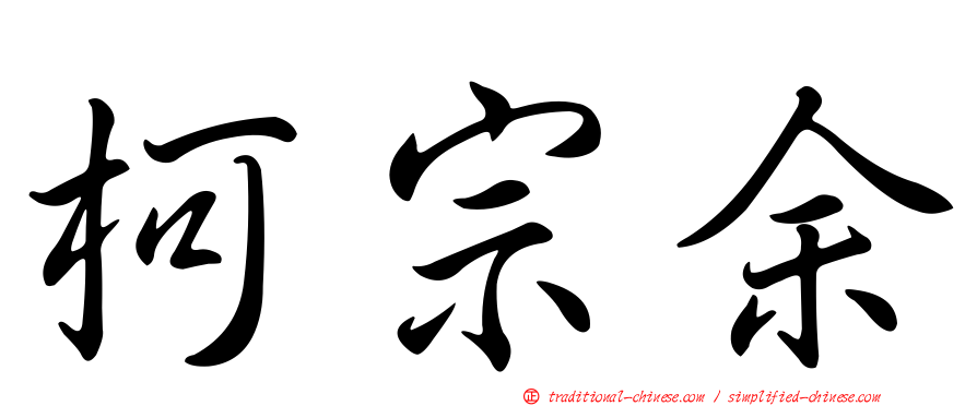 柯宗余