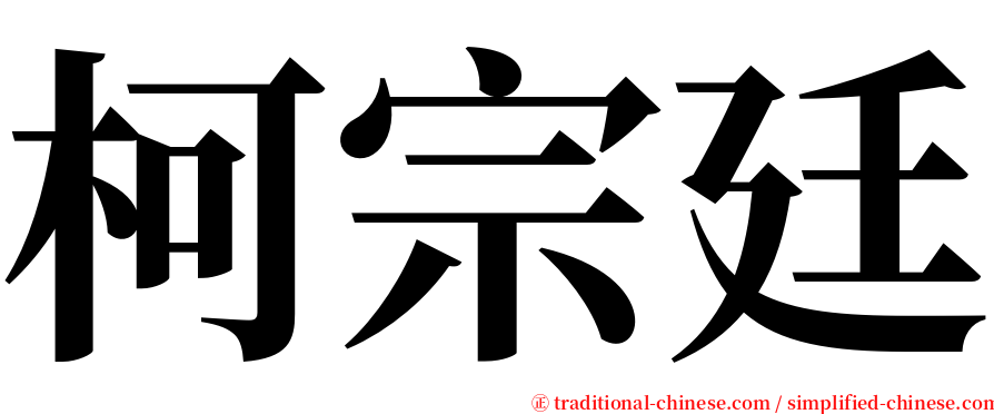 柯宗廷 serif font