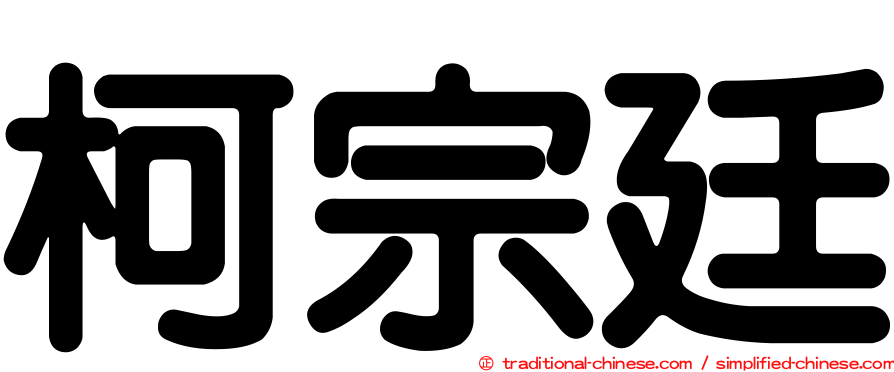 柯宗廷