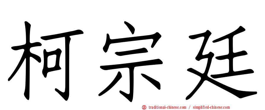 柯宗廷