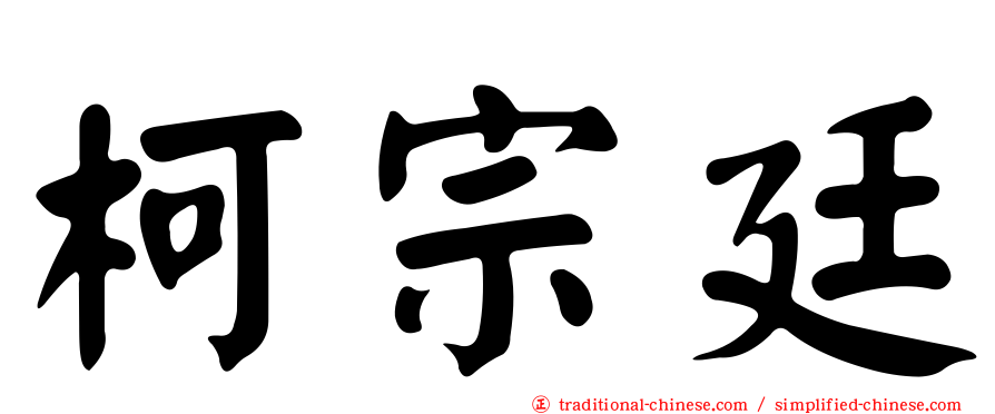 柯宗廷