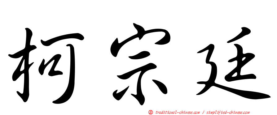 柯宗廷