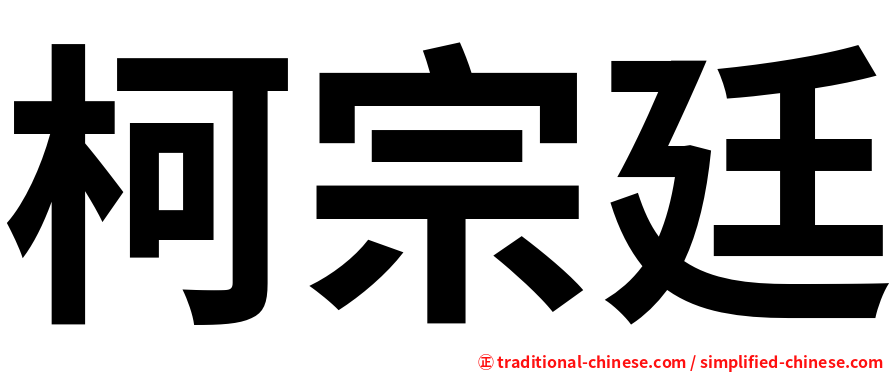 柯宗廷
