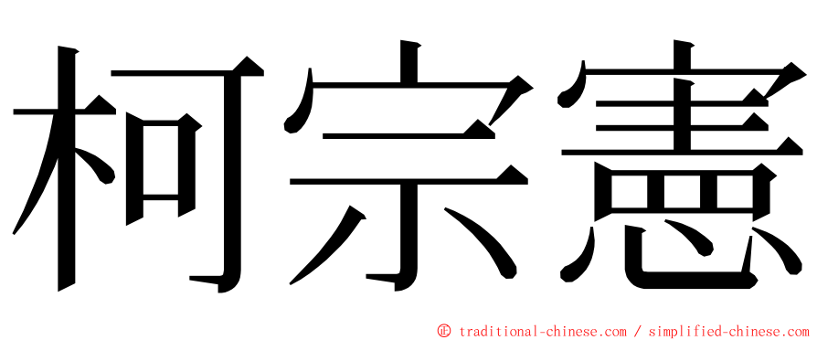 柯宗憲 ming font