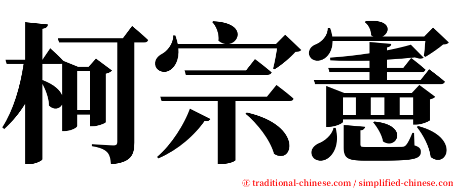 柯宗憲 serif font