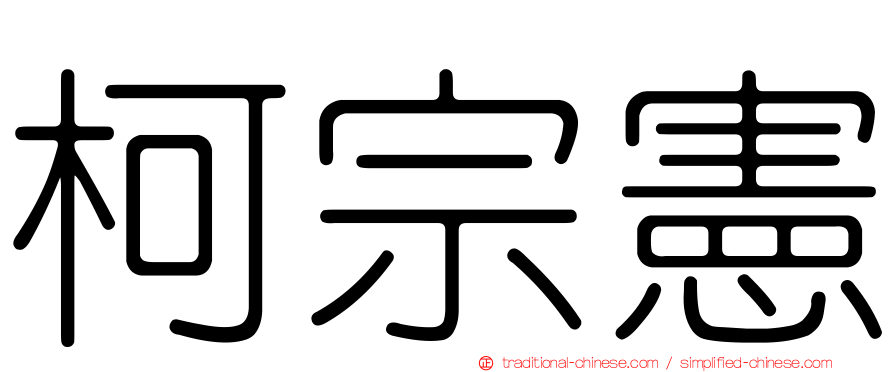 柯宗憲
