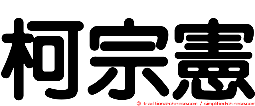 柯宗憲