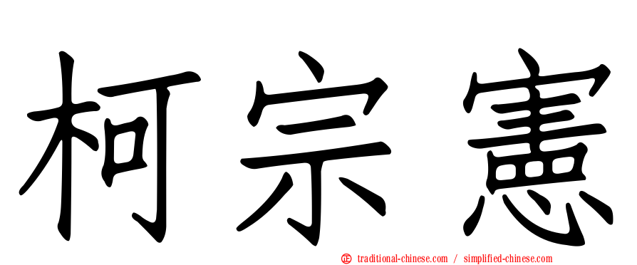 柯宗憲