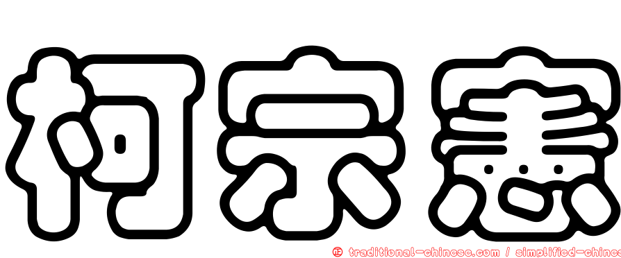 柯宗憲