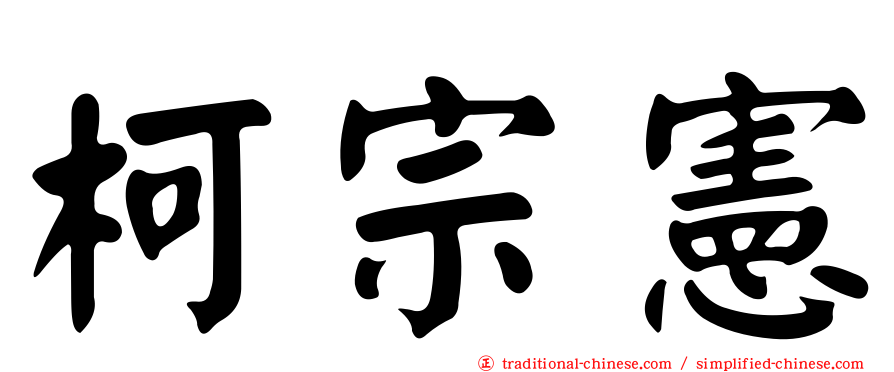 柯宗憲