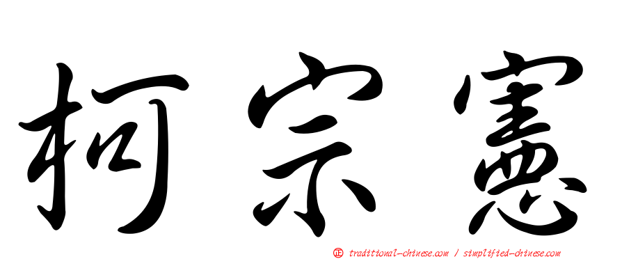 柯宗憲