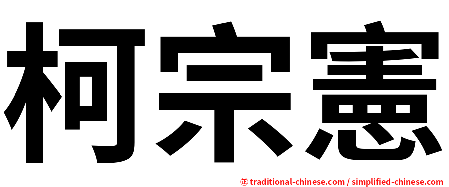 柯宗憲