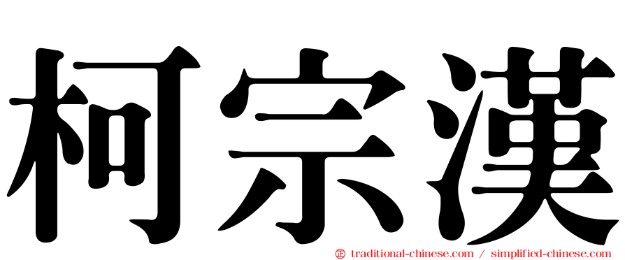 柯宗漢