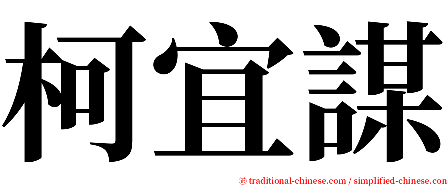 柯宜謀 serif font