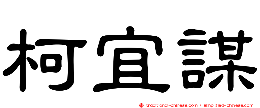 柯宜謀