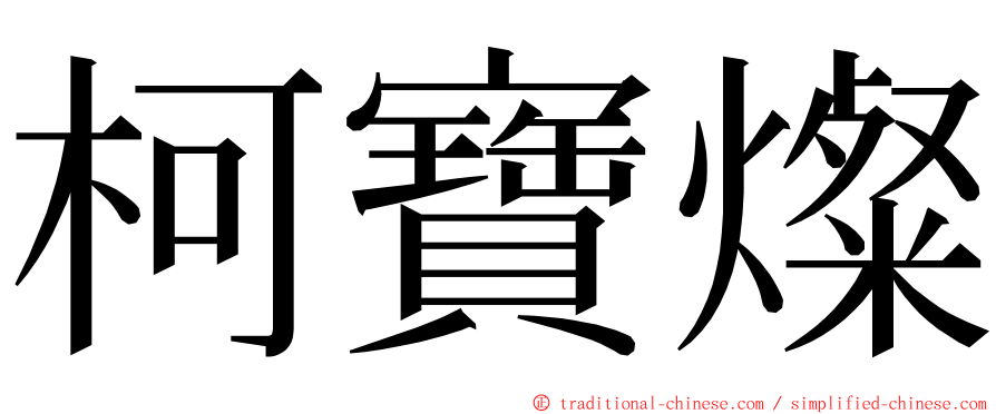 柯寶燦 ming font