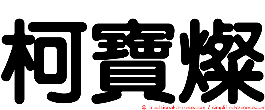 柯寶燦