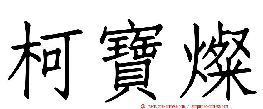 柯寶燦
