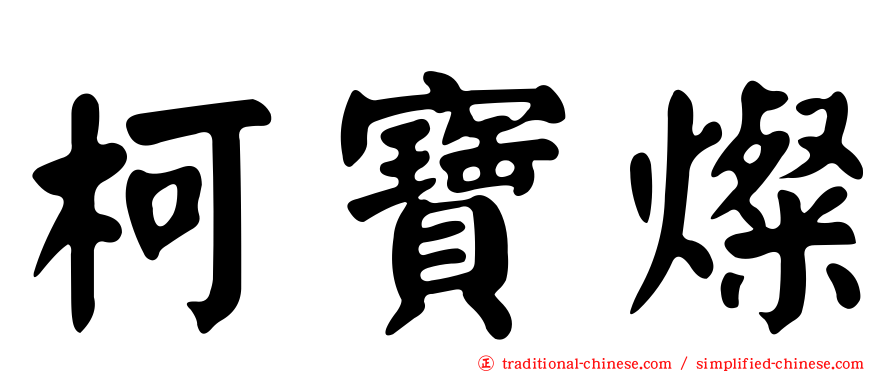 柯寶燦