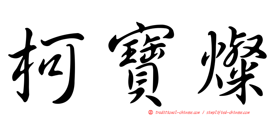 柯寶燦