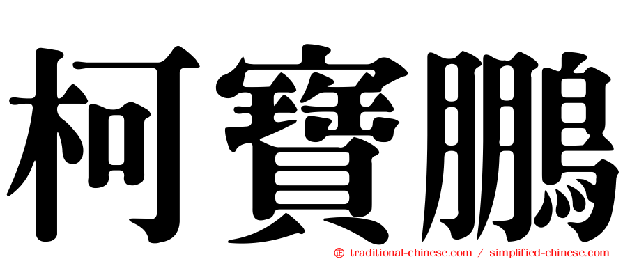 柯寶鵬