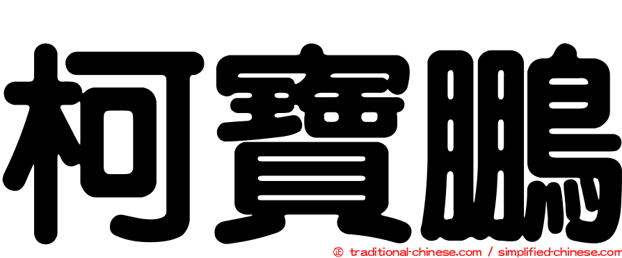 柯寶鵬
